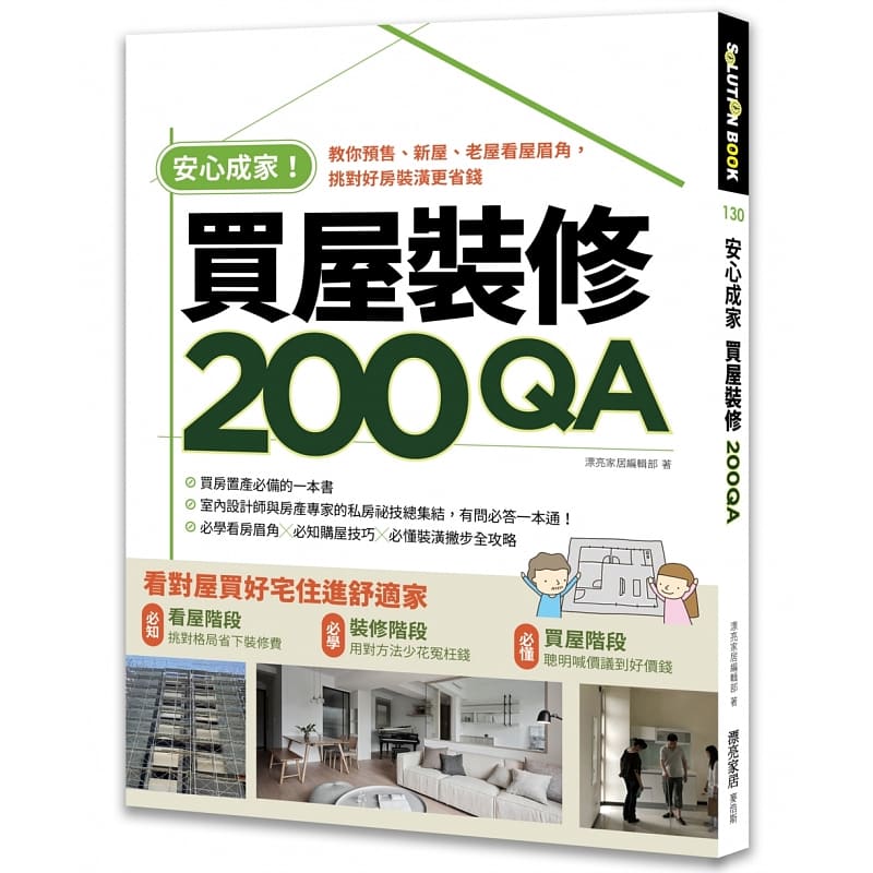 预售 漂亮家居编辑部安心成家买屋装修200QA：教你预售、新屋、老屋看屋眉角，挑对好房装潢更省钱麦浩