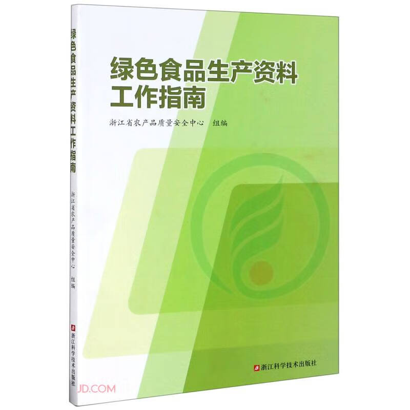 绿色食品生产资料工作指南