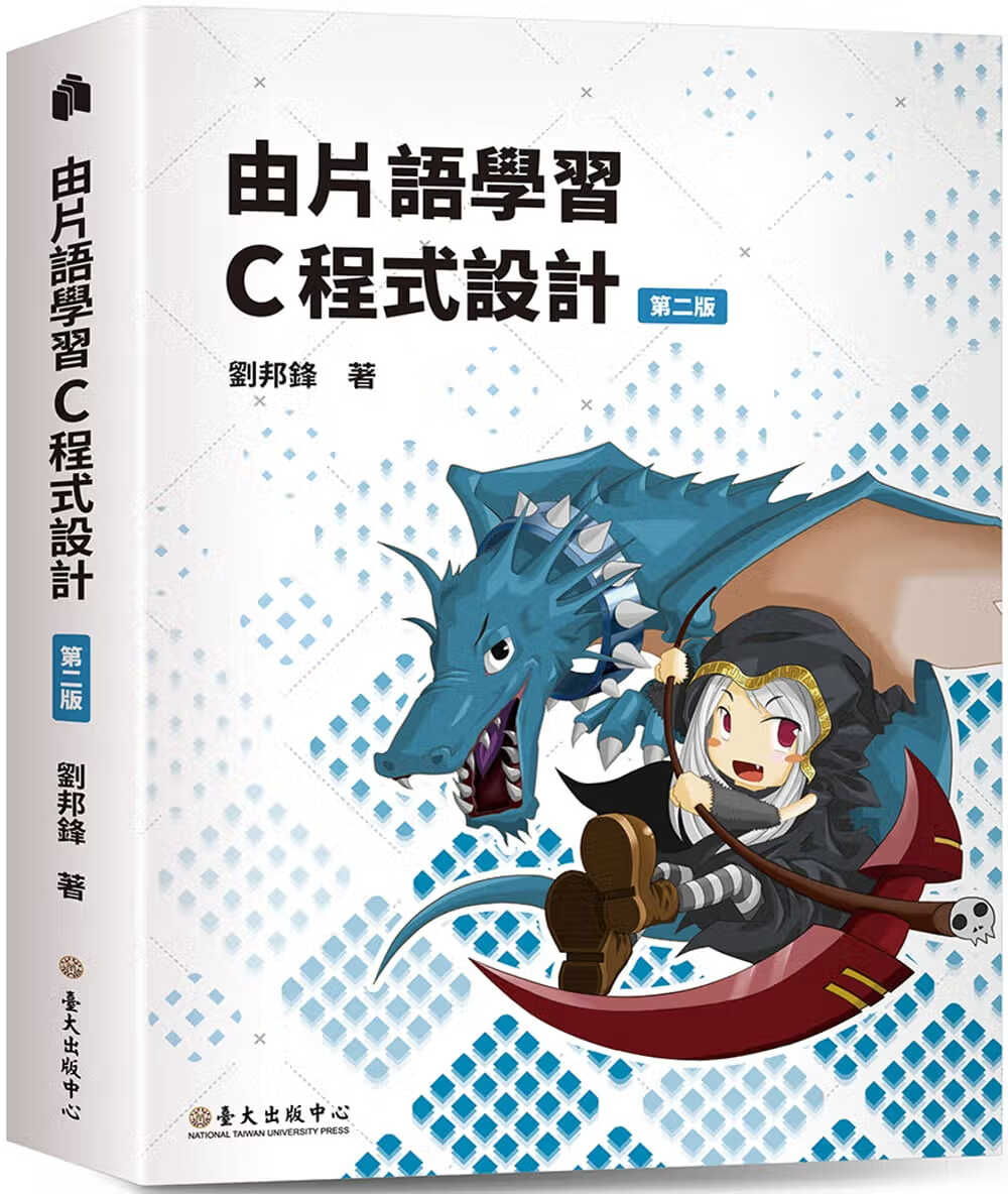 预售 刘邦锋 由词组学C程序设计（第二版） 中国台湾中国台湾大学出版中心