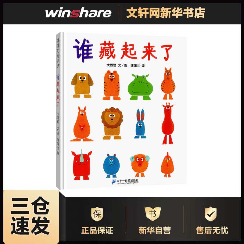 谁藏起来了 (日)大西悟 文/图;蒲蒲兰 译  书籍