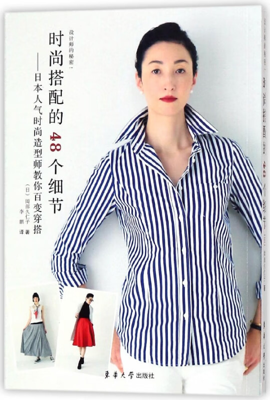 时尚搭配的48个细节--日本人气时尚造型师教你百变穿搭