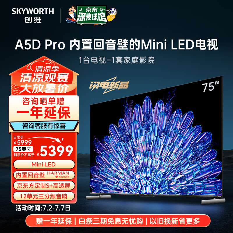 创维电视75A5D Pro 75英寸 内置回音壁的Mini LED S+高透屏 144Hz高刷  4K高清护眼语音液晶平板电视机 75英寸 内置回音壁Mini LED