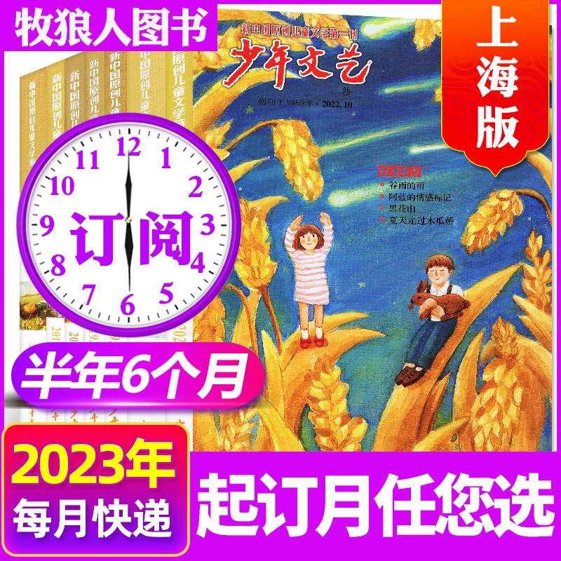 【半年订阅】少年文艺杂志上海版2023年7-12月 订阅 起订月可改 青少年课外阅读儿童文学杂志过期刊