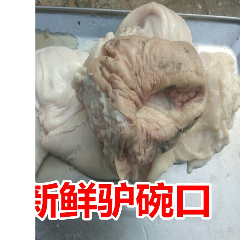 味巴哥德祥隆新鲜驴欢喜驴二姐母驴子宫卵巢驴逼驴生殖器碗口500g 驴