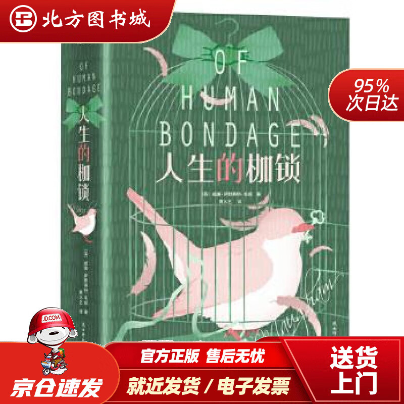 【正版现货】人生的枷锁（精装）知名翻译家黄水乞，忠实原著全译本，“故事圣手”毛姆书写的人生真谛威廉·萨默赛特· 北方图书城