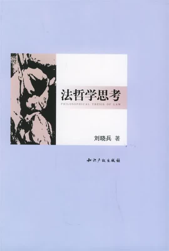 法哲学思考 刘晓兵 著【正版】