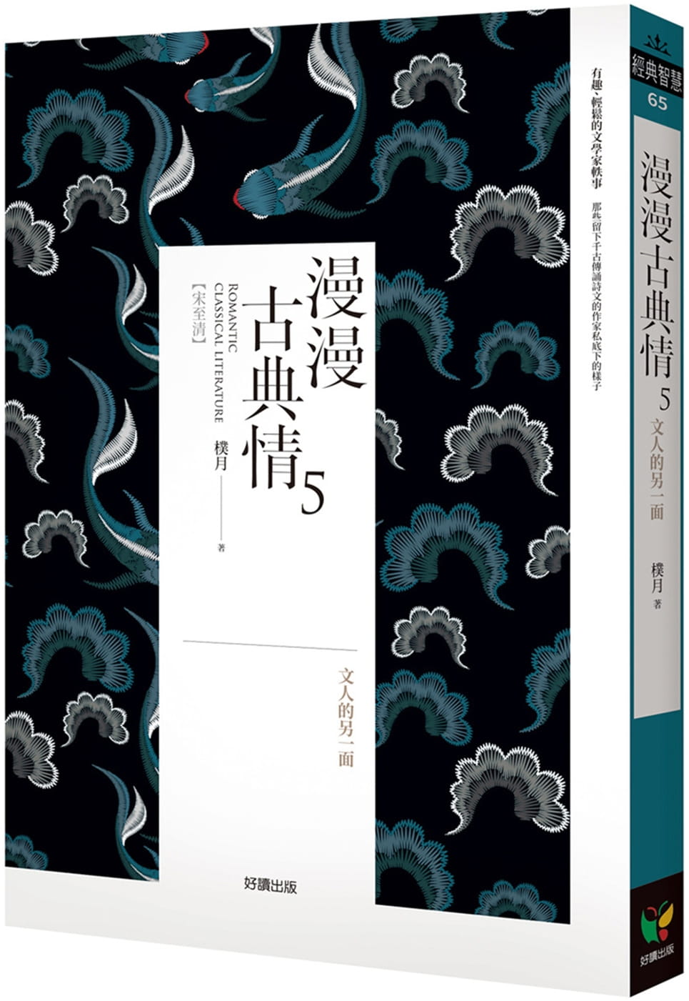 预售 朴月 漫漫古典情5：文人的另一面 好读