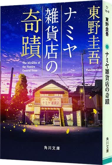 预售 日文原版 ナミヤ雑貨店の奇蹟  解忧杂货店 奇迹 KADOKAWA 东野圭吾 推理小说书籍