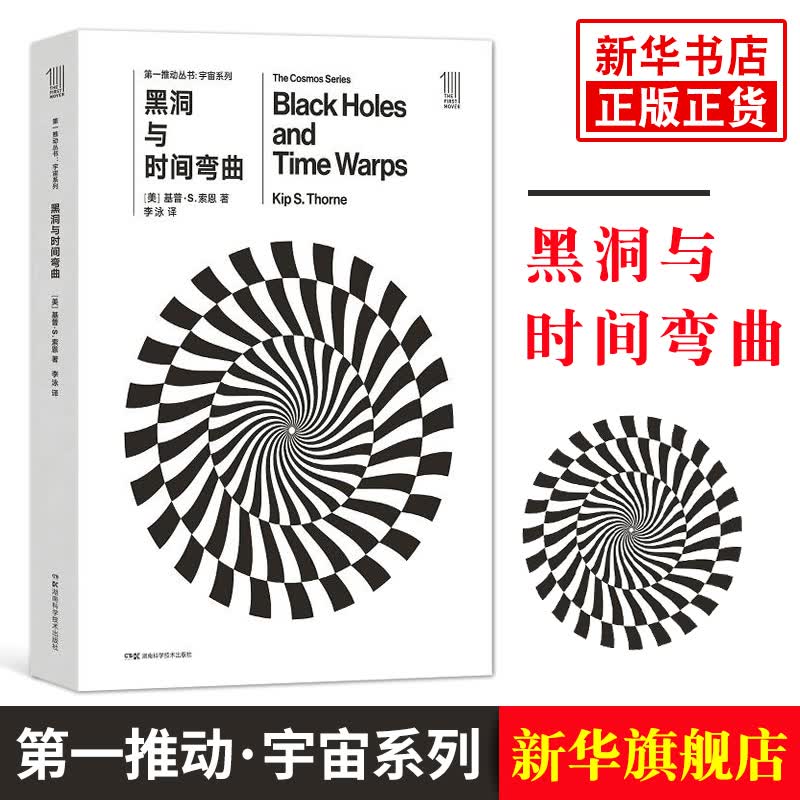 黑洞与时间弯曲 第一推动丛书宇宙系列 科普读物 宇宙科学