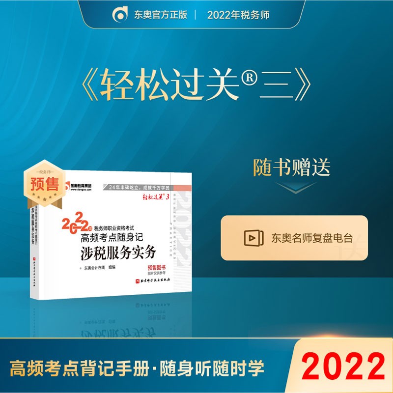 预售】东奥2022年注册税务师教材应试指导及全真模拟测试税法1税法2涉税法律涉税实务财务与会计轻松过关1 轻三 涉税服务实务