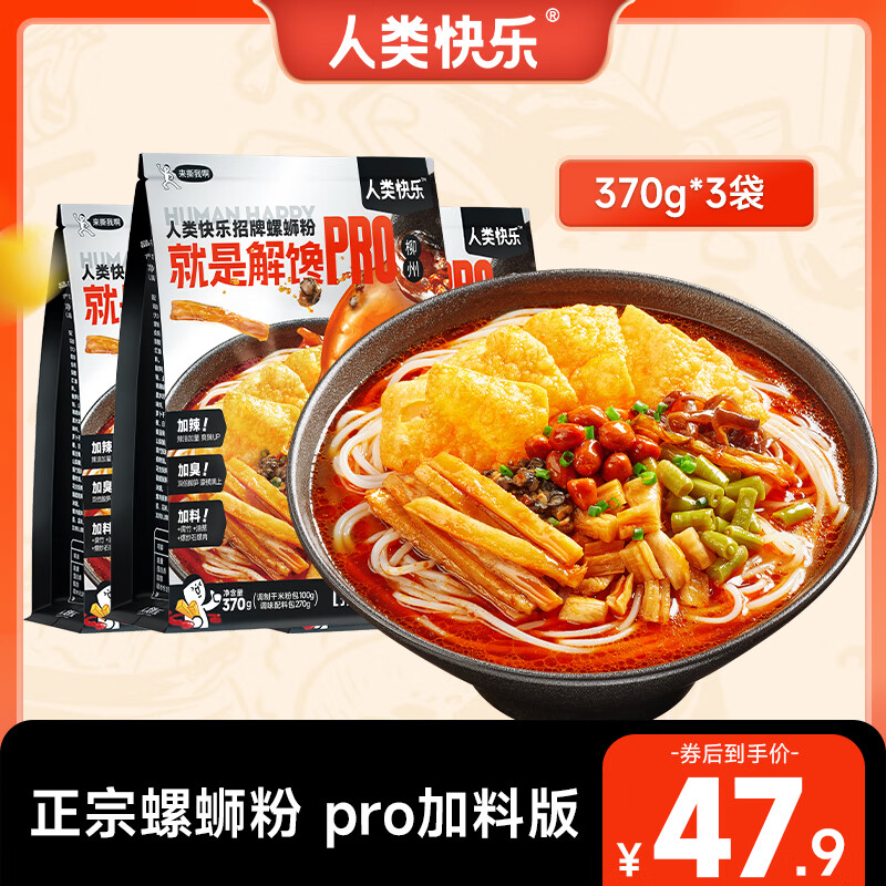 人類快樂螺螄粉廣西柳州特產(chǎn)腐竹螺獅粉米線螺絲酸辣速食夜宵高湯禮盒裝 招牌pro版370g*3袋(有螺肉 )