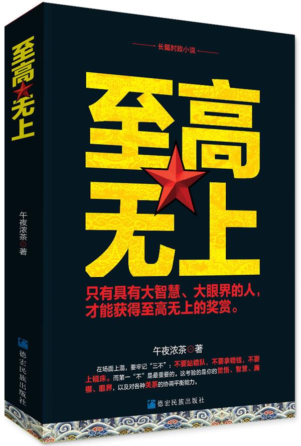 至高无上。 午夜浓茶 德宏民族出版社