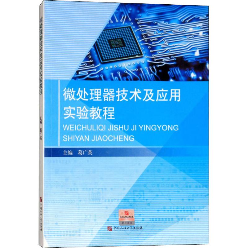 微处理器技术及应用实验教程【正版图书】