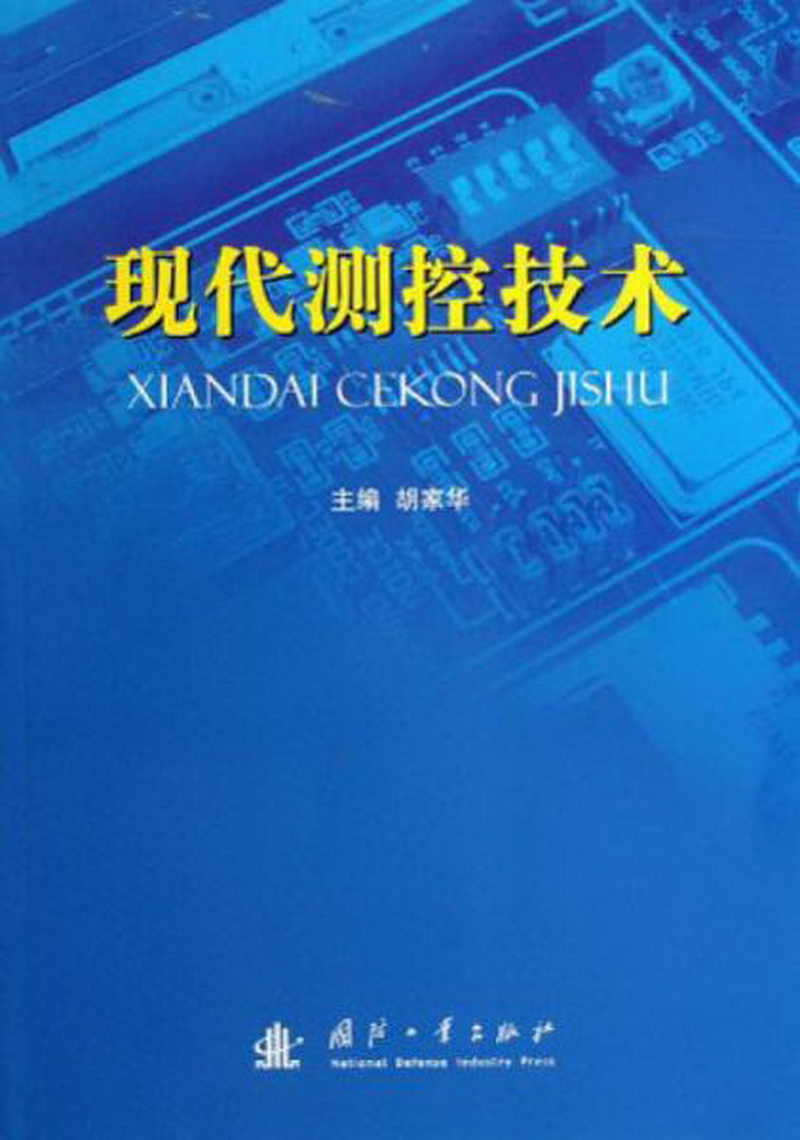 现代测控技术