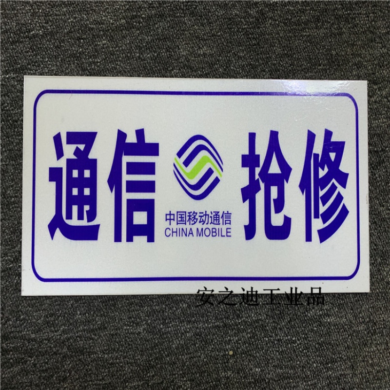 抢修车用标志牌铝板通讯抢修警示牌电力抢修南方 通信抢修 移动图标