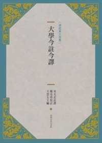 现货 大学今注今译(新版) 宋天正/注译 中国台湾商务 台版原版 人文史地
