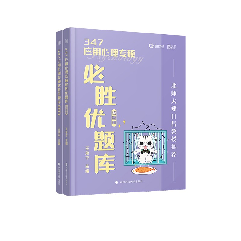 [正版图书]347应用心理专硕胜优题库