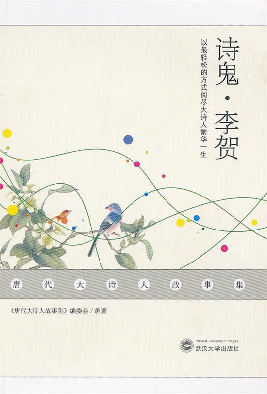 诗鬼李贺【正版好书,下单速发】