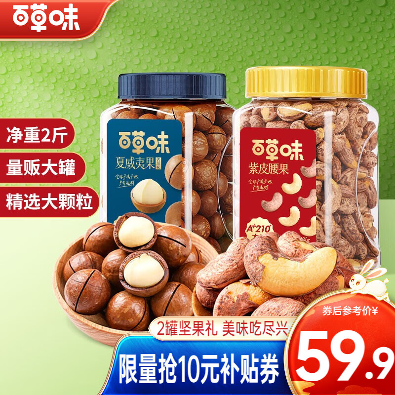 百草味坚果大礼包2斤装 开心果松子腰果每日坚果炒货健康零食团购送礼 组合9(紫皮腰果 夏威夷果)2罐怎么看?