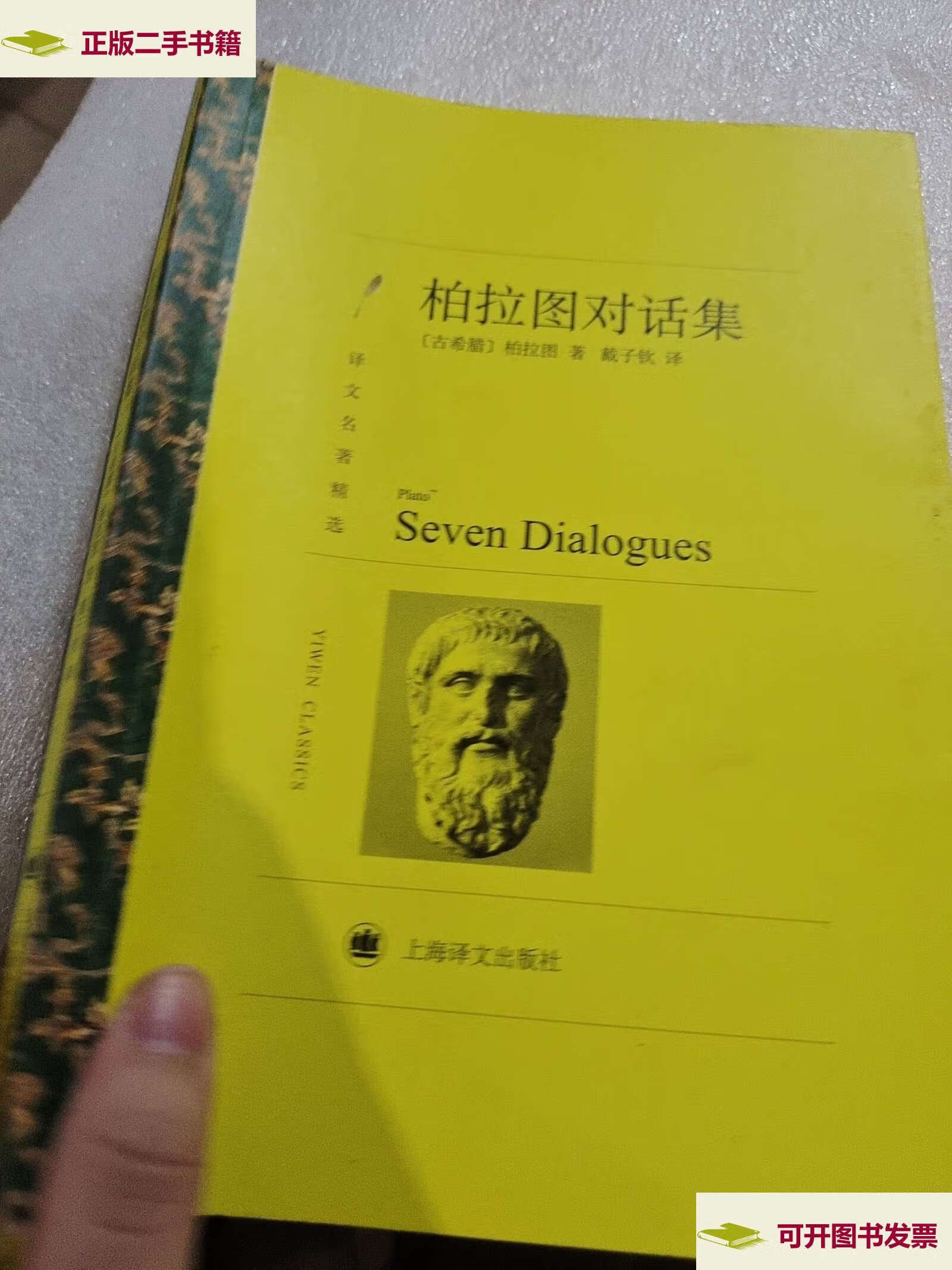 【二手9成新】柏拉图对话集(译文名著精选) /柏拉图 上海译文
