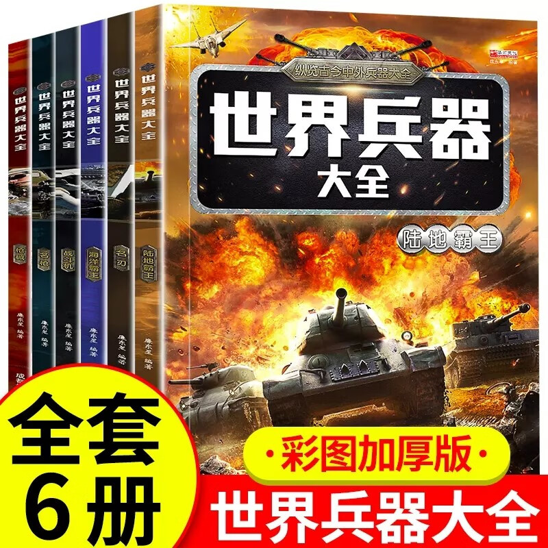 全套6册 世界兵器百科全书中国儿童军事百科全书大百科3-12岁枪械舰艇战机小学生课外书书籍军事知  