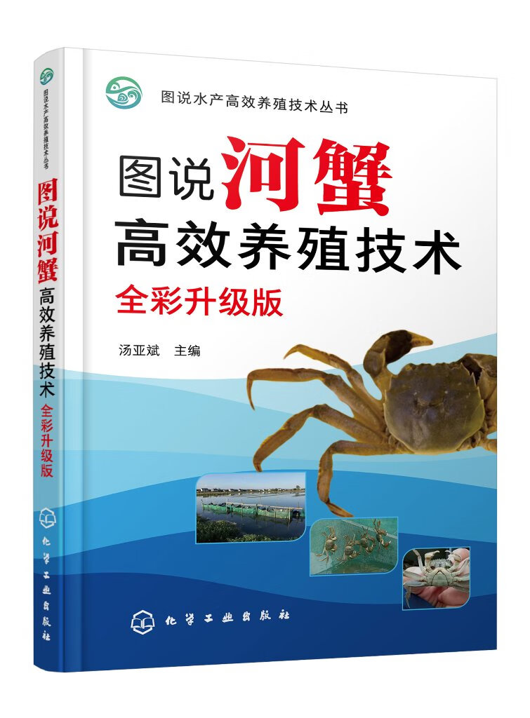 全彩升级版 河蟹仔蟹培育技术 成蟹池塘养殖技术 成蟹稻田养殖技术