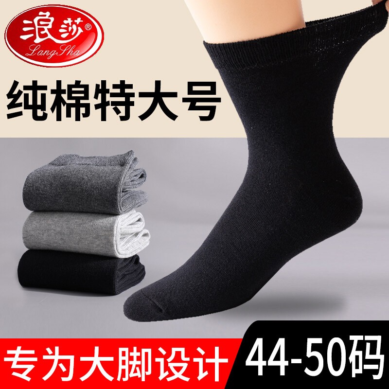 浪莎大码袜子男纯棉中筒特大号加肥加大码男袜商务长袜全棉袜吸湿排汗