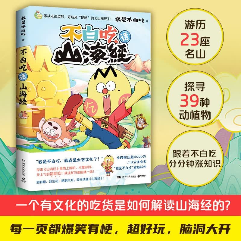 不白吃话山海经 美食漫画家我是不白吃全彩场景式再现 生僻字注音 儿童成人亲子共读大陆原创动漫绘本卡通 不白吃话山海经