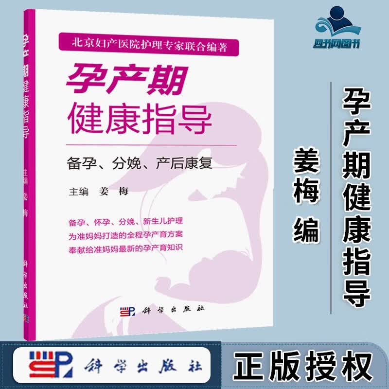 包邮 孕产期健康指导 备孕 分娩 产后康复 姜梅 科学出版社