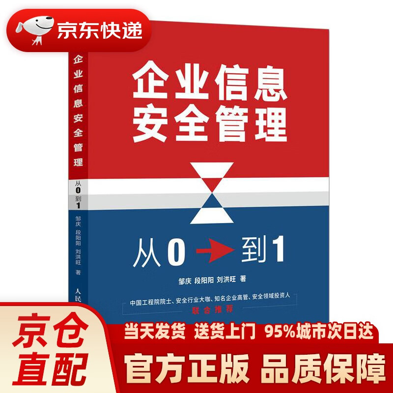 【新华正版图书】企业信息安全管理：从0到1 邹庆,段阳阳,刘洪旺 人民邮电出版社