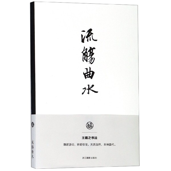 流觞曲水(王羲之书法笔记本)