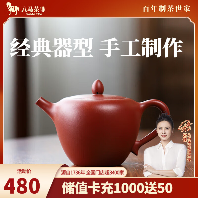 八马茶业 茶具 宜兴紫砂壶 原矿朱泥 美人肩壶 泡茶壶180ml