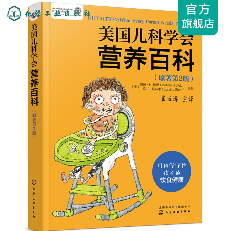 美国儿科学会营养百科（原著第2版） 美国儿科学会营养百科
