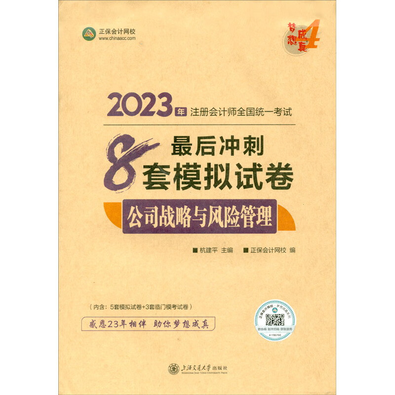 公司战略与风险管理/最后冲刺8套模拟试卷 2023
