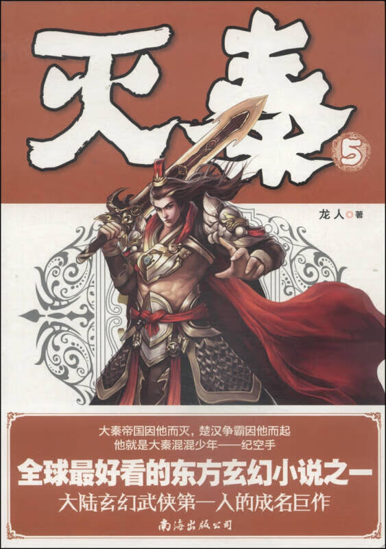 灭秦(5)【正版好书,下单速发】