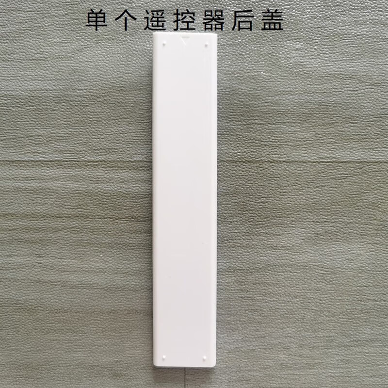 美的空调遥控器 r长条 遥控器电池后盖 后挡板外型一 单个遥控器后盖