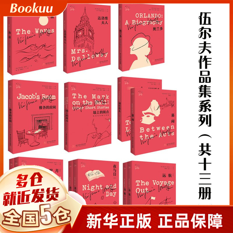 【正版立减】伍尔夫作品集系列共13册：到灯塔去+奥兰多+达洛维夫人+墙上的斑点+夜与日+岁月+雅各的房间+幕间等