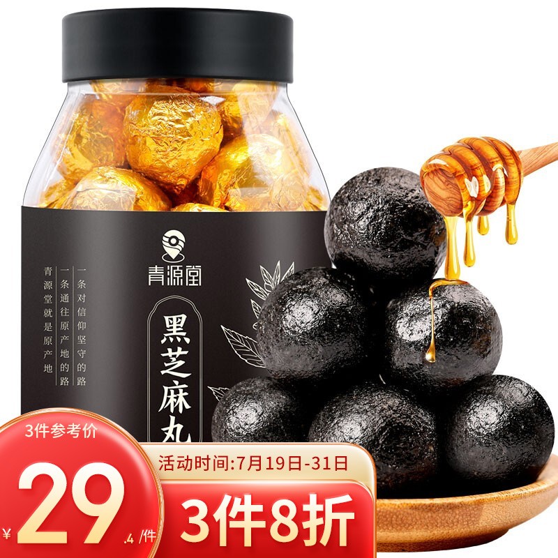 青源堂药食同源好评黑芝麻丸,买2赠1活动进行中