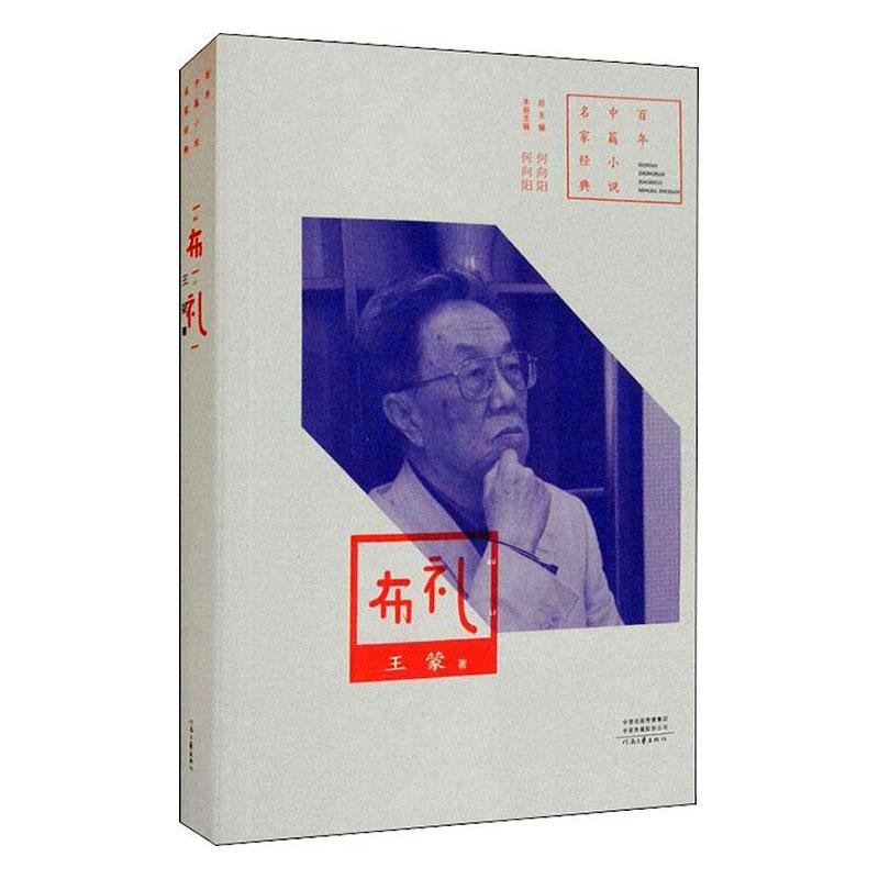 布礼王蒙河南文艺出版社有限公司9787555910541 小说书籍