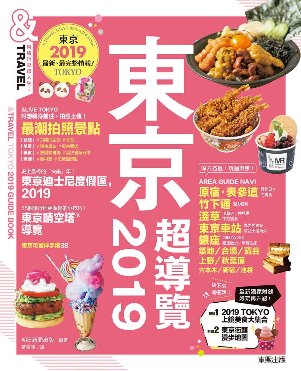 QH预售 原版进口书 朝日新闻出版东京超导览2019中国台湾东贩