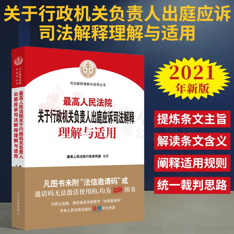 【正版现货】2021新书 最高人民法院关于行政机关负责人出庭应诉司法解释理解与适用