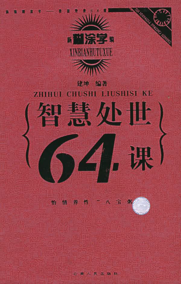 智慧处世64课:新编糊涂学【正版图书】
