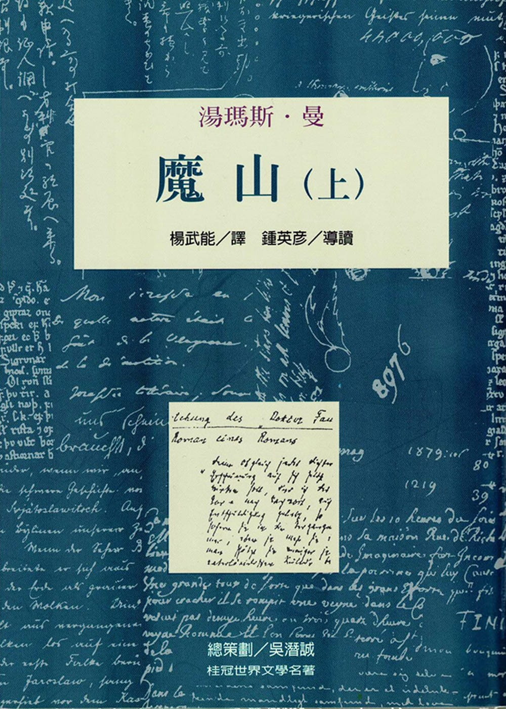 预售 托马斯.曼 魔山(上) 桂冠 原版进口书