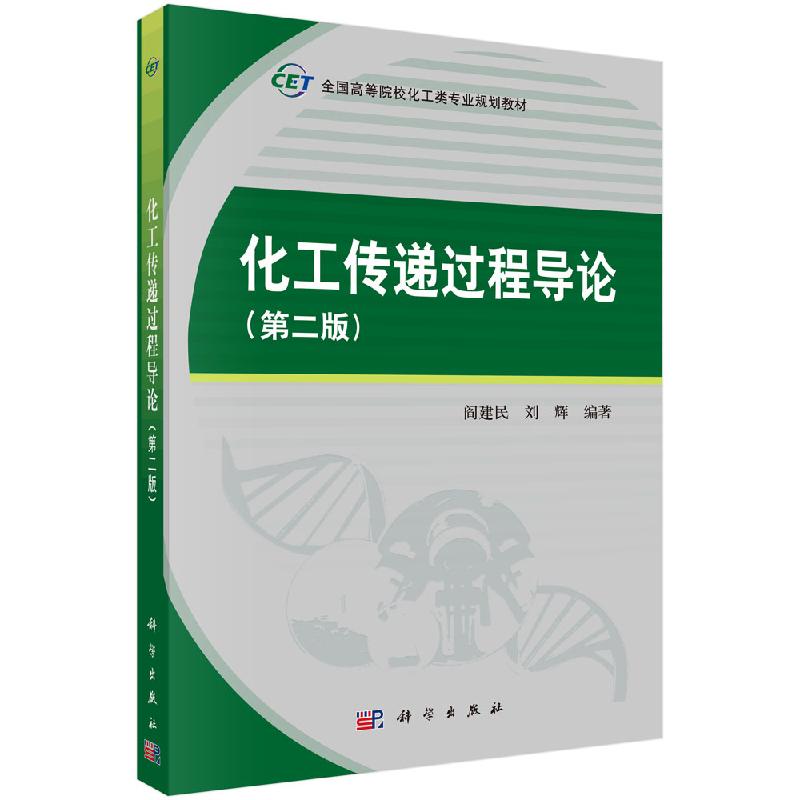 化工传递过程导论第二版阎建民,刘辉