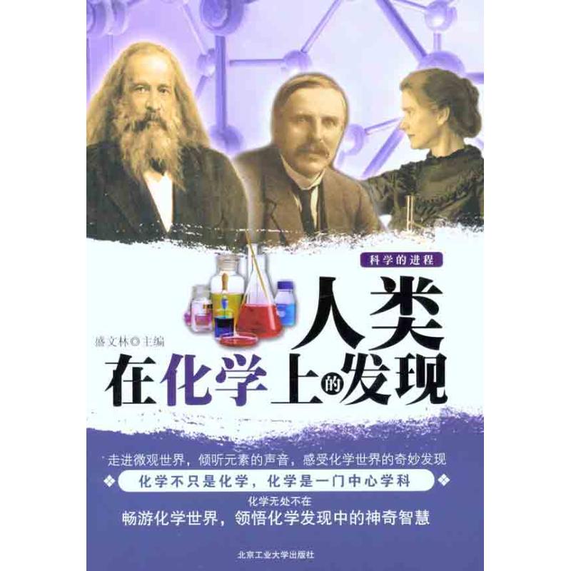 人类在化学上的发现 北京工业大学出版社