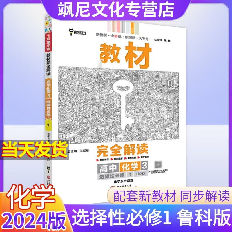 【新教材版】高中王后雄教材完全解读高二 化学 选修一 鲁科版 选择性必修一