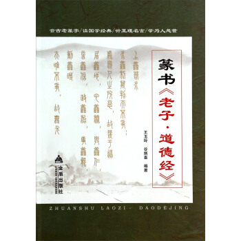 篆书老子道德经【正版图书】