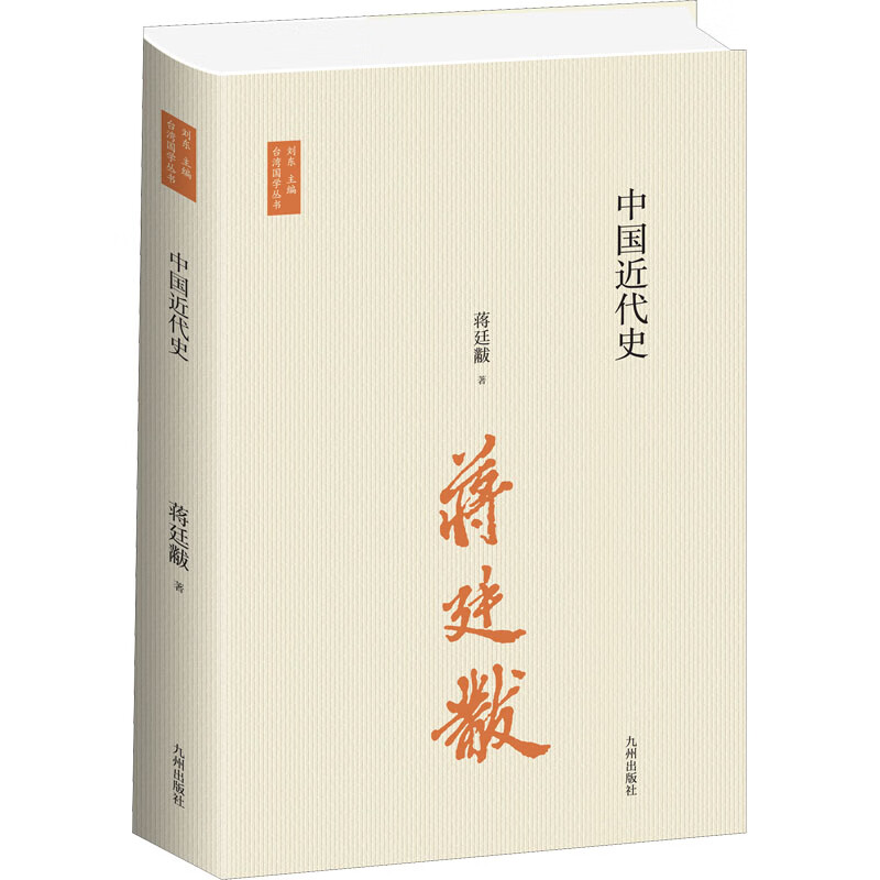 中国近代史 蒋廷黻 九州出版社 正版书籍 新华书店旗舰店文轩官网