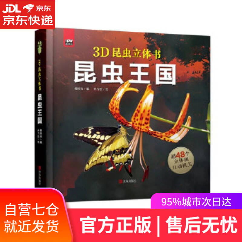 【新华书店】昆虫王国 趣纸坊 著 青岛出版社