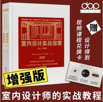 【7夕节促销】2022年10月增强版【当天发】【带dop官方原版视频兑换卡下载】室内设计实战指南工艺材料篇 室内设计实战指南软装篇家装篇
